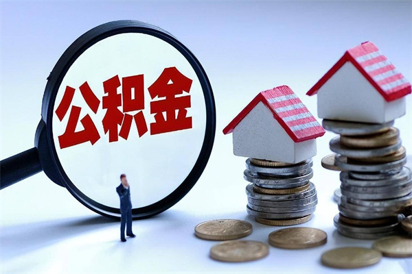 广饶离职半年多了住房公积金可以领取吗（广饶离职半年多了住房公积金可以领取吗）