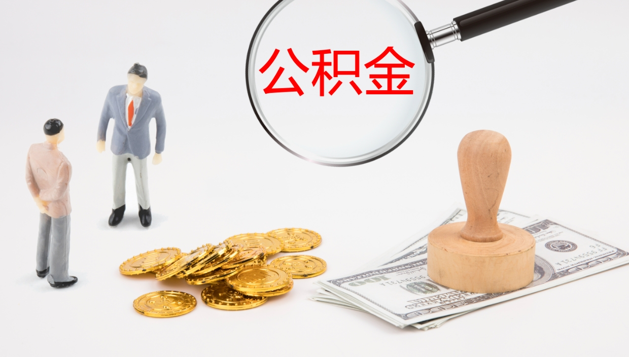 广饶公积金取出来花了会怎样（公积金提出来花）