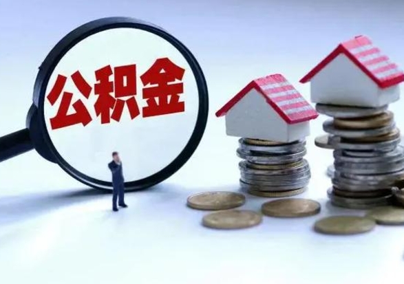 广饶住房公积金容易取出来吗（住房公积金好取现吗）