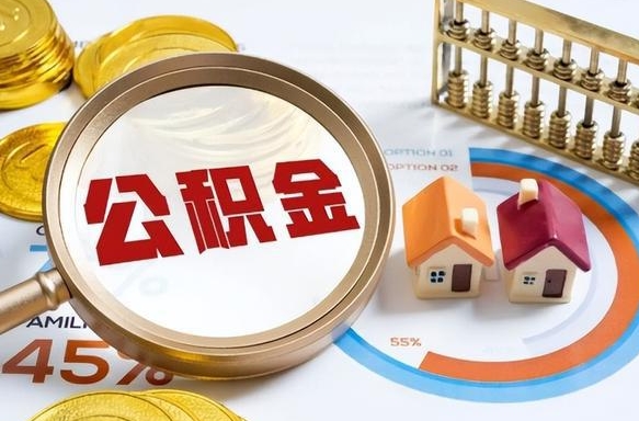 广饶离职后还能取公积金吗（离职了还能取住房公积金吗）