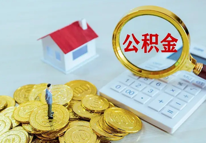 广饶住房公积金流程（住房公积金操作流程）
