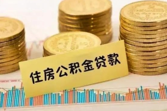 广饶济南封存的住房公积金如何提取（济南住房公积金提取办法）