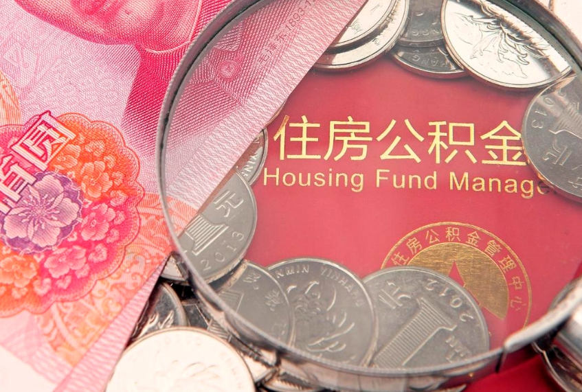 广饶住房公积金容易取出来吗（住房公积金好取现吗）