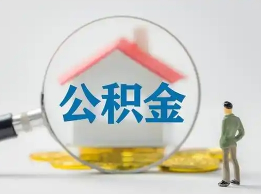 广饶公积金能直接取现金吗（公积金可以直接取现金吗）