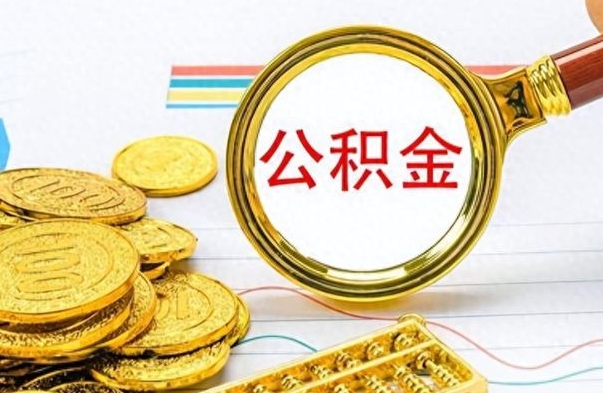 广饶辞职不干了公积金怎么处理（辞职不干了公积金什么时候能取出来）