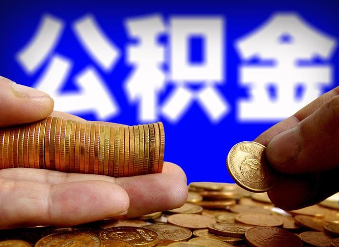 广饶公积金能直接取现金吗（公积金可以直接取现金吗）